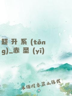 超強升級系統(tǒng)