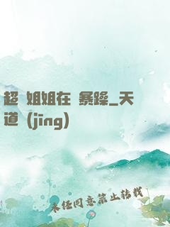 超強姐姐在線暴躁