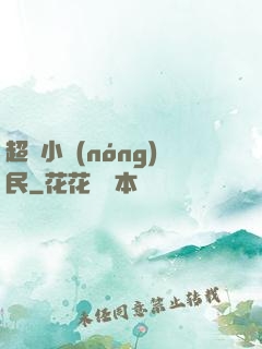 超強小農(nóng)民