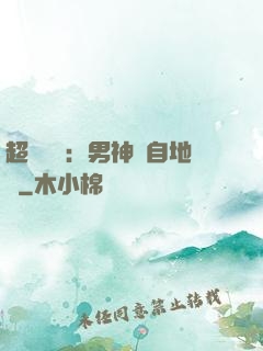 超強戀愛：男神來自地獄