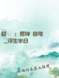 超強戀愛：男神來自地獄