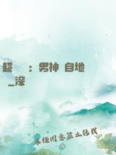 超強戀愛：男神來自地獄