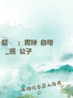 超強戀愛：男神來自地獄