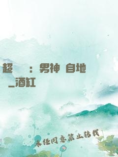 超強戀愛：男神來自地獄