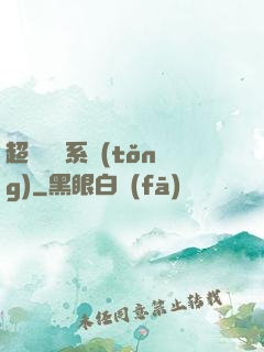 超強無敵系統(tǒng)