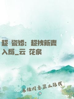 超強瓷婚：超拽新妻來入局
