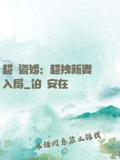 超強瓷婚：超拽新妻來入局