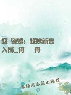 超強瓷婚：超拽新妻來入局