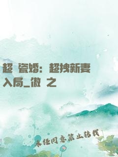 超強瓷婚：超拽新妻來入局