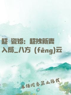 超強瓷婚：超拽新妻來入局