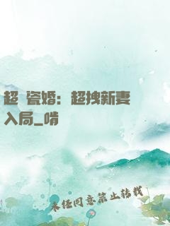 超強瓷婚：超拽新妻來入局