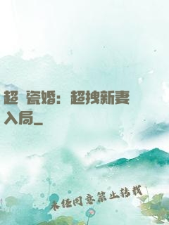 超強瓷婚：超拽新妻來入局