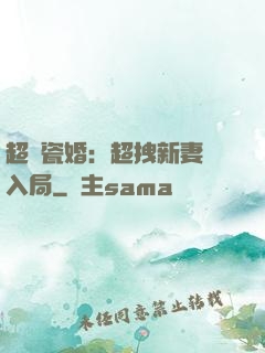 超強瓷婚：超拽新妻來入局