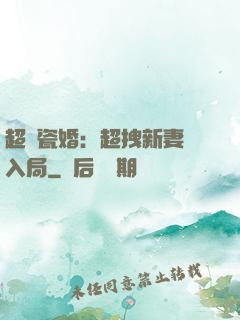 超強瓷婚：超拽新妻來入局