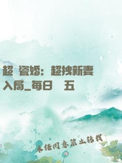 超強瓷婚：超拽新妻來入局