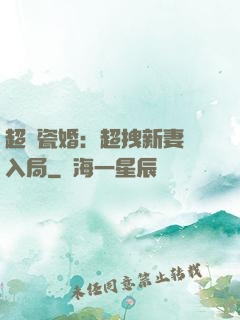 超強瓷婚：超拽新妻來入局