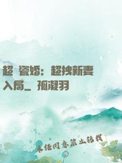 超強瓷婚：超拽新妻來入局