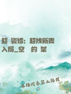 超強瓷婚：超拽新妻來入局