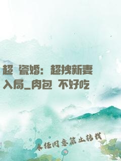 超強瓷婚：超拽新妻來入局