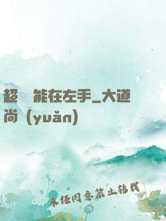 超強異能在左手