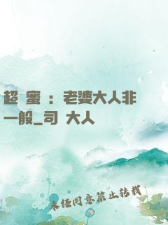 超強蜜戀：老婆大人非一般