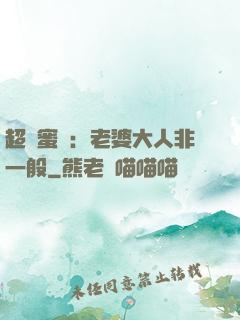 超強蜜戀：老婆大人非一般