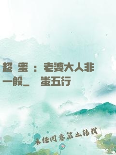 超強蜜戀：老婆大人非一般