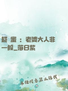超強蜜戀：老婆大人非一般