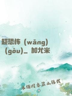 超恐怖網(wǎng)購(gòu)