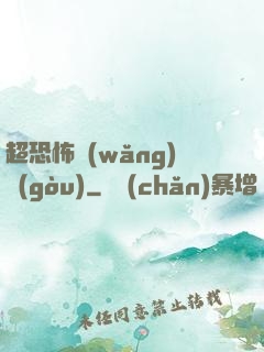 超恐怖網(wǎng)購(gòu)