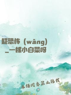 超恐怖網(wǎng)購