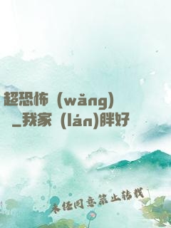 超恐怖網(wǎng)購