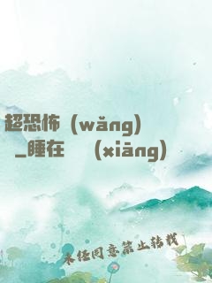 超恐怖網(wǎng)購