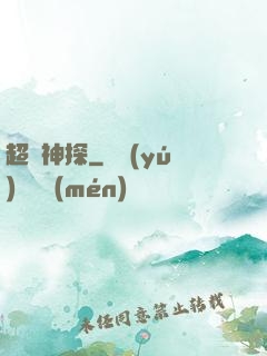 超憶神探