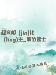 超文明進(jìn)化領(lǐng)主