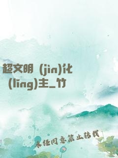 超文明進(jìn)化領(lǐng)主