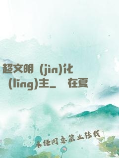 超文明進(jìn)化領(lǐng)主