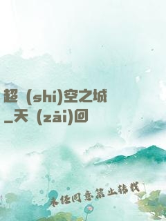 超時(shí)空之城