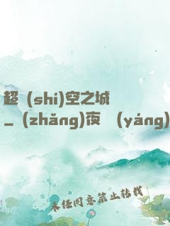 超時(shí)空之城