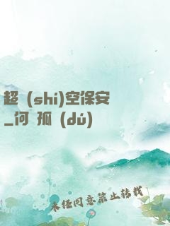 超時(shí)空保安