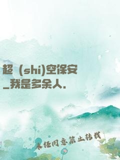 超時(shí)空保安