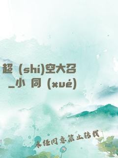 超時(shí)空大召喚
