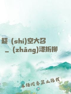 超時(shí)空大召喚