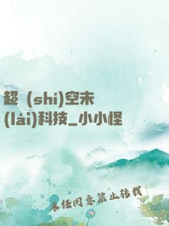 超時(shí)空未來(lái)科技