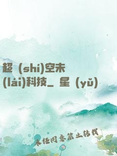 超時(shí)空未來(lái)科技