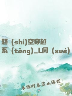 超時(shí)空穿越系統(tǒng)