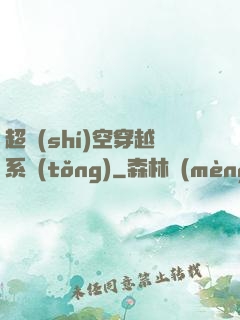 超時(shí)空穿越系統(tǒng)