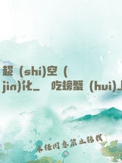 超時(shí)空進(jìn)化