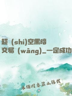 超時(shí)空黑暗交易網(wǎng)