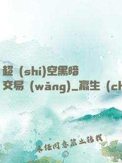 超時(shí)空黑暗交易網(wǎng)